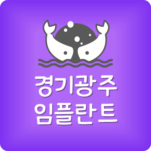 광주 임플란트 잘하는곳 추천