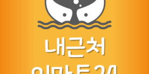 제일 가까운 이마트24시 근처 Emart24 편의점 재고 위치찾기