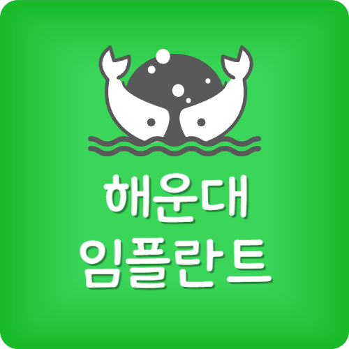 부산 임플란트 전문 치과