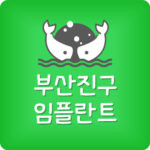 부산진구 임플란트 싼 서면치과 제일 저렴한곳 가장 잘하는곳