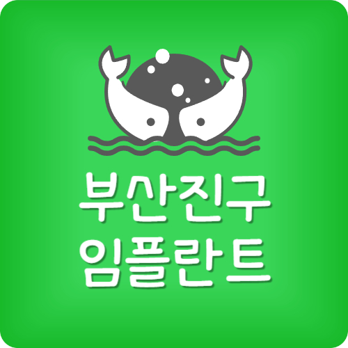 서면 임플란트 잘하는 곳