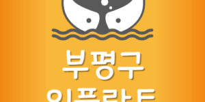 부평구 임플란트 저렴한 부평 치과 제일 잘하는 곳 가장 싼곳