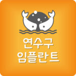 연수구 임플란트 저렴한 송도 치과 제일 잘하는 곳 가장 싼곳