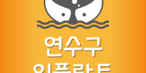 연수구 임플란트 저렴한 송도 치과 제일 잘하는 곳 가장 싼곳