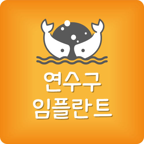 송도 임플란트 가격