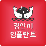 경산시 임플란트 잘하는 경산 치과 가장 저렴한곳 제일 싼곳