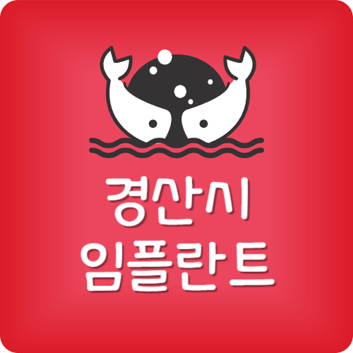 경산 임플란트 가격