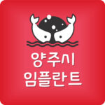 양주시 임플란트 잘하는 옥정 치과 제일 저렴한곳 가장 싼곳