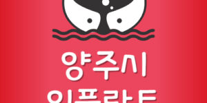 양주시 임플란트 잘하는 옥정 치과 제일 저렴한곳 가장 싼곳