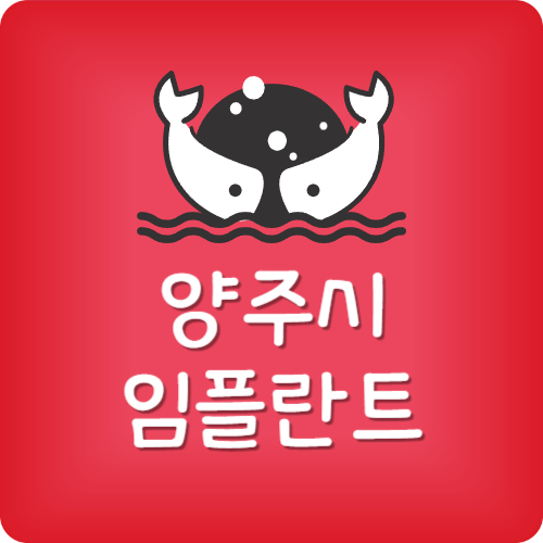 양주 임플란트 가격
