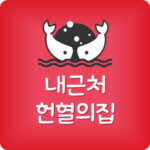 내근처 헌혈카페 위치 제일 가까운 헌혈의집 가능한 곳 찾기
