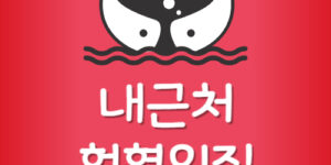 내근처 헌혈카페 위치 제일 가까운 헌혈의집 가능한 곳 찾기