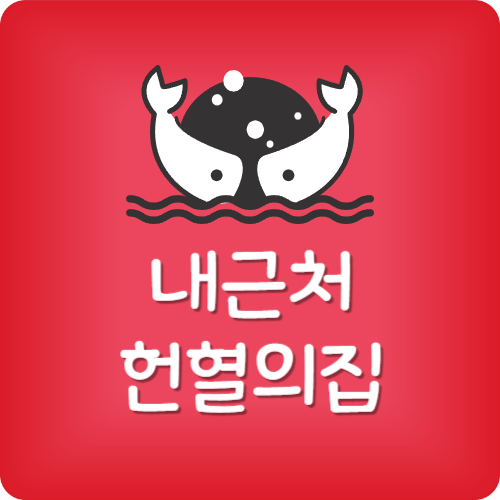헌혈은 어디서 하나요