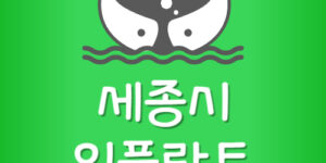 세종시 임플란트 잘 심는 세종치과 가장 저렴한곳 제일 싼곳