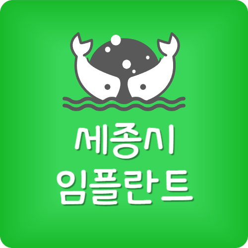 세종 임플란트 가격