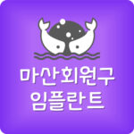 임플란트 잘하는 마산회원구 치과 가장 싼곳 제일 저렴한 곳