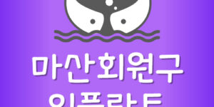 임플란트 잘하는 마산회원구 치과 가장 싼곳 제일 저렴한 곳