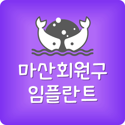 마산 임플란트 잘하는 곳
