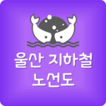 울산 도시철도 노선도 무료 다운받기 동해선 지하철 노선도