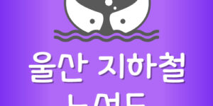 울산 도시철도 노선도 무료 다운받기 동해선 지하철 노선도