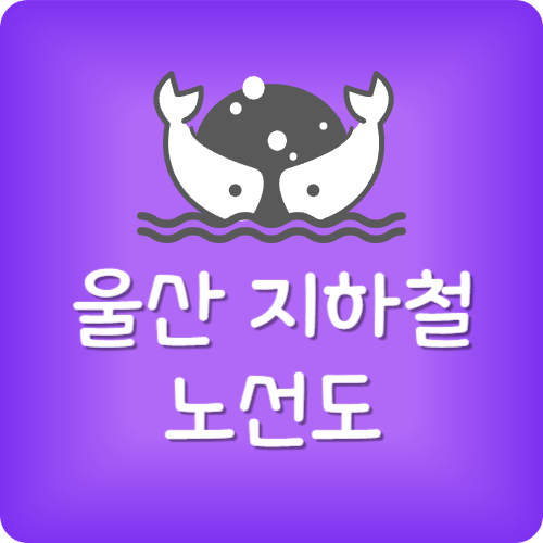 울산 지하철 노선도
