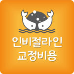 인비절라인 비용 제일 싼곳 투명교정 가장 저렴한 치과 찾기