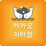 카카오 지하철 앱 설치 도착시간 안맞음 실시간 위치 확인방법