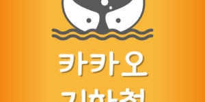 카카오 지하철 앱 설치 도착시간 안맞음 실시간 위치 확인방법