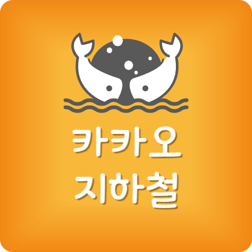 카카오 지하철 실시간 시간표
