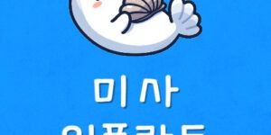 미사지구 임플란트 싼곳 미사역 치과 비용 저렴하게 내는 방법