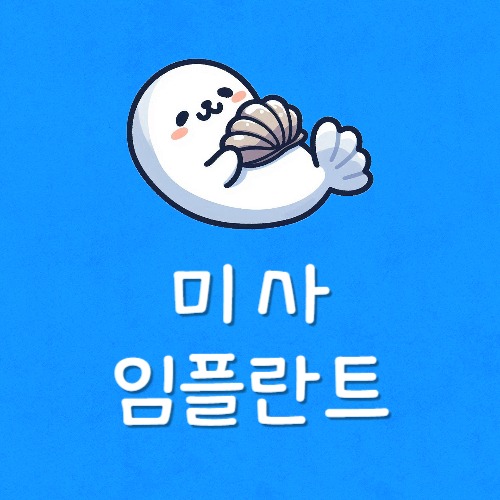 미사 임플란트 제일 싼곳 가장 저렴한곳