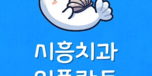 배곧 임플란트 25만원 시흥시 정왕동 치과 싼곳 예약 전 확인