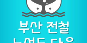 부산 지하철 노선도 무료 다운받기