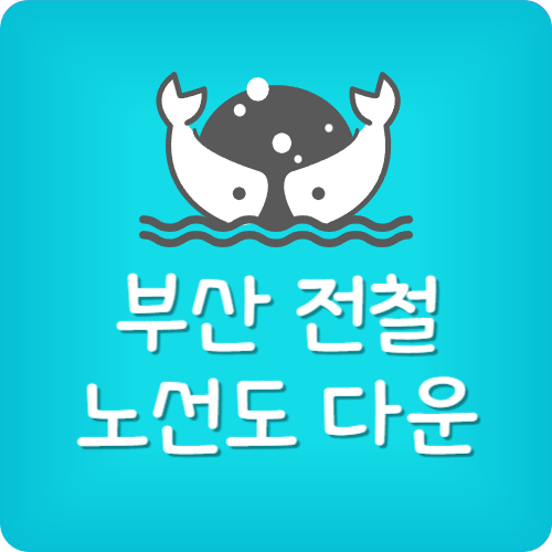 최신 부산 지하철 노선도