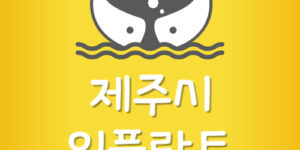 제주시 임플란트 저렴한 노형 치과 가장 저렴한 곳 잘하는곳