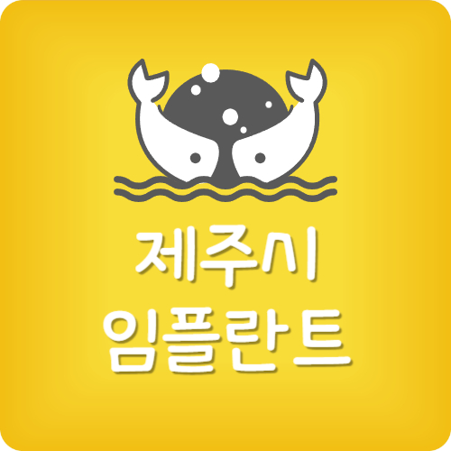 제주 임플란트 추천