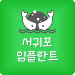 서귀포시 임플란트 싼 서귀포 치과 제일 잘하는 곳 저렴한곳