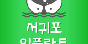 서귀포시 임플란트 싼 서귀포 치과 제일 잘하는 곳 저렴한곳