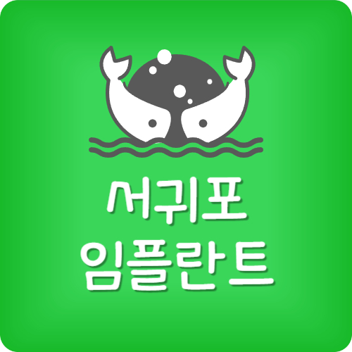 서귀포 치과 추천