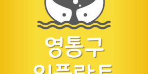 영통구 임플란트 싼 영통 치과 제일 잘하는 곳 가장 저렴한곳