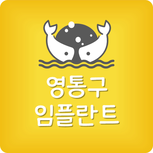 영통 치과 추천