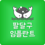 팔달구 임플란트 싼 수원역 치과 가장 잘하는곳 제일 저렴한곳