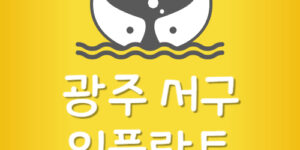 광주서구 임플란트 싼 상무지구 치과 가장 저렴한곳 잘하는곳