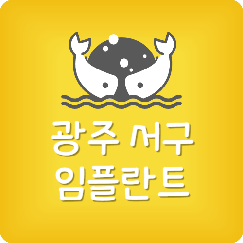 상무지구 치과 추천