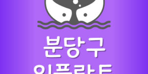 분당구 임플란트 잘하는 분당 치과 가격 싼 곳 제일 저렴한곳