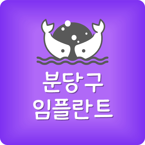분당 임플란트 잘하는 곳