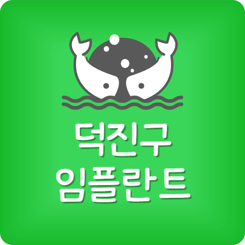 덕진구 치과 추천