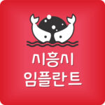 시흥시 임플란트 저렴한곳 배곧치과 가격 가장 싼 잘하는 곳
