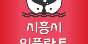 시흥시 임플란트 저렴한곳 배곧치과 가격 가장 싼 잘하는 곳