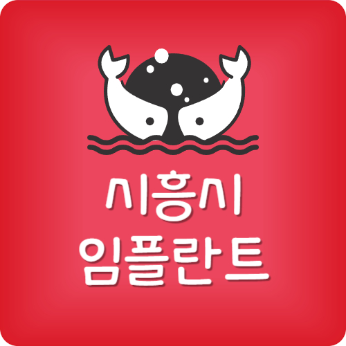 시흥 치과 추천